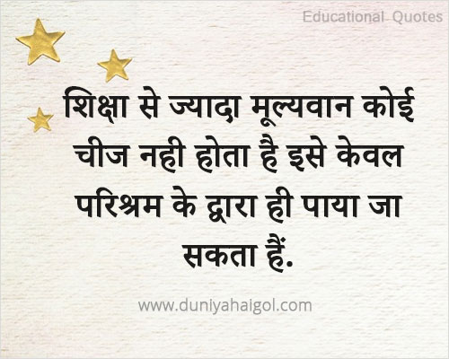 New Educational Quotes in Hindi