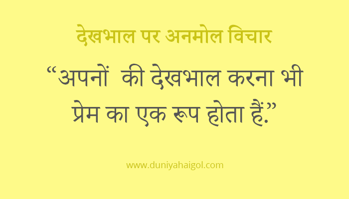 Care Quotes in Hindi | देखभाल पर अनमोल विचार