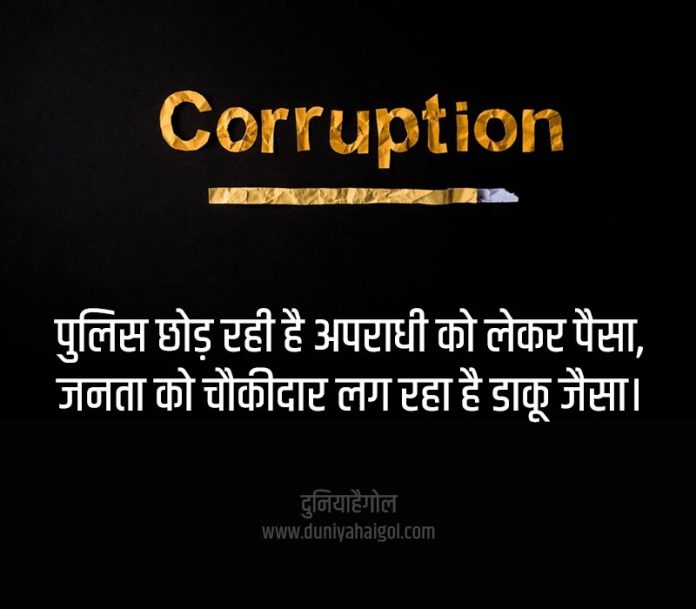 short speech on corruption in hindi