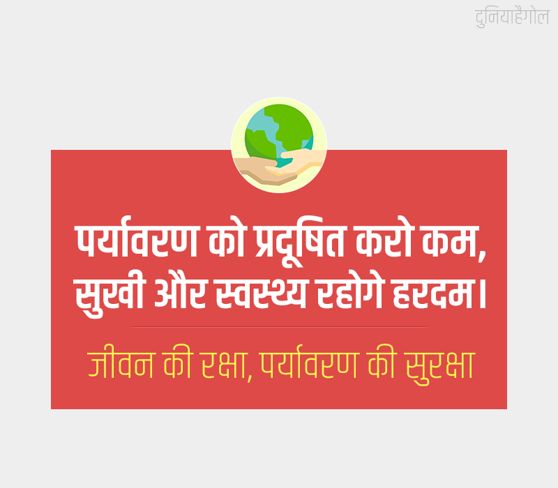  Slogans On Save Environment In Hindi 