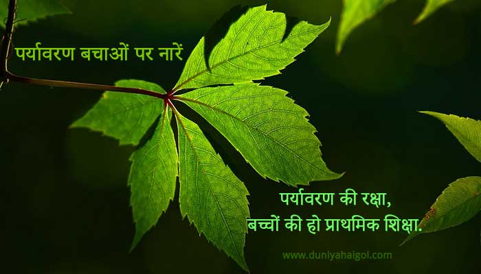  Slogans On Save Environment In Hindi 