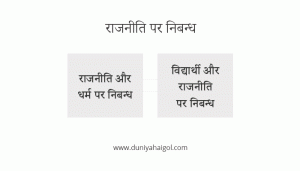 essay on politics in hindi