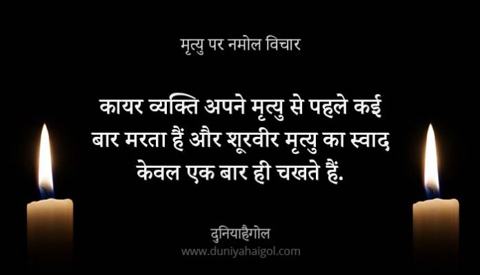 death-quotes-in-hindi