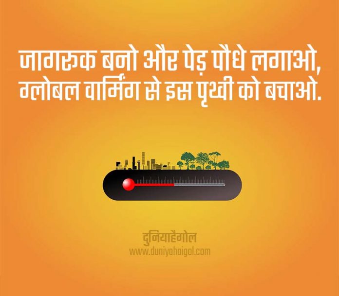 slogan-on-global-warming-in-hindi