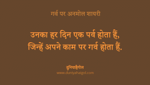 Proud Quotes in Hindi | à¤—à¤°à¥ à¤µ à¤ªà¤° à¤…à¤¨à¤®à¥‹à¤² à¤µà¤¿à¤šà¤¾à¤°