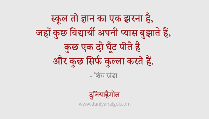 School Quotes In Hindi Quotes On School