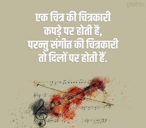 Music Quotes Status Shayari in Hindi