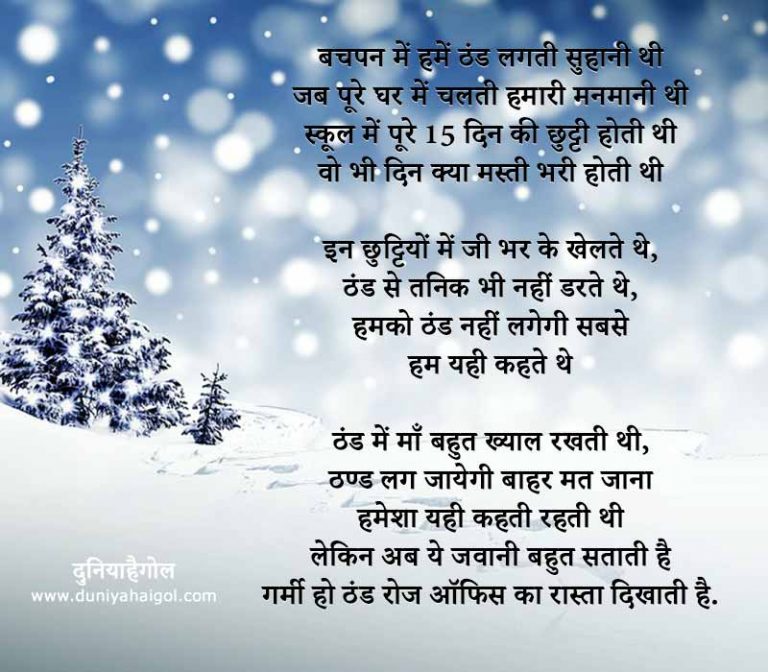 winter-poem-in-hindi-poem-on-winter