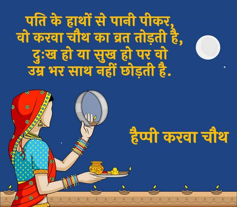 करवा चौथ शायरी 2024 Karwa Chauth Shayari Status Quotes in Hindi