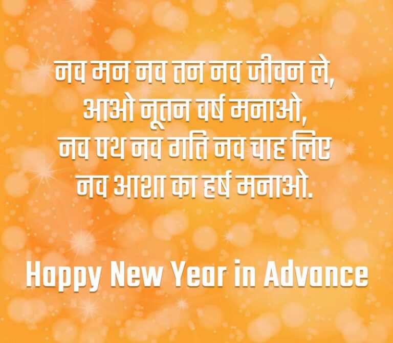 Advance Happy New Year Shayari Wishes in Hindi न्यू ईयर शायरी इन एडवांस
