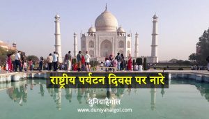 national tour meaning in hindi