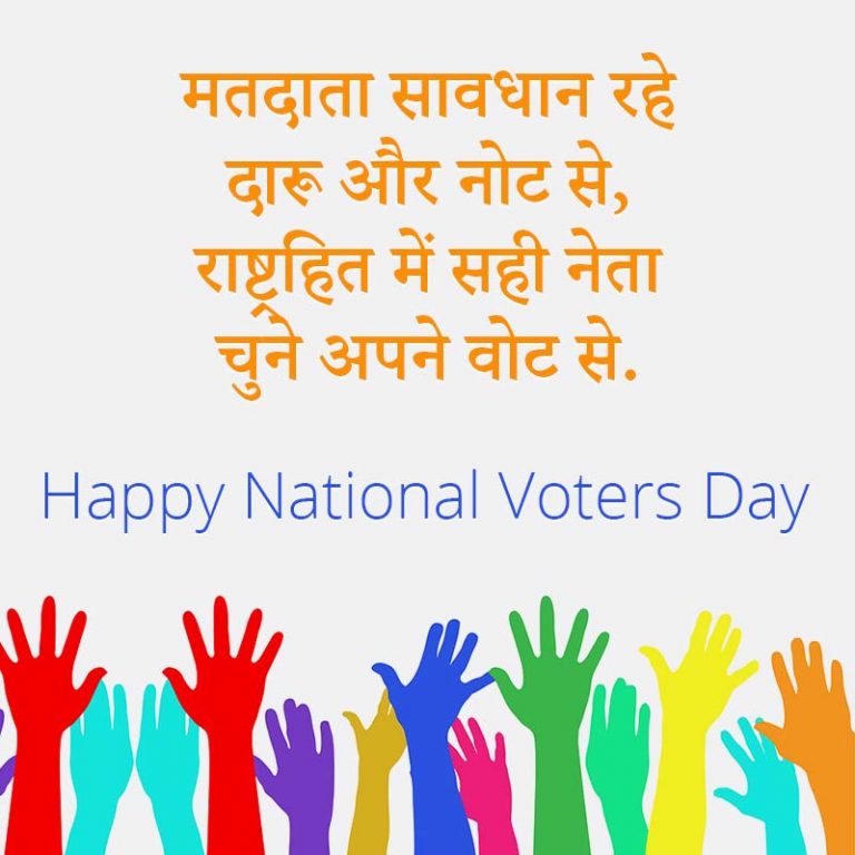 राष्ट्रीय मतदाता दिवस 2024 पर शायरी National Voters Day Shayari in Hindi