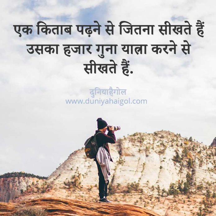 travel-quotes-in-hindi-yatra-safar-quotes-in