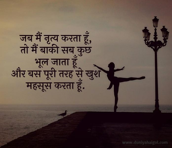 Dance Quotes in Hindi | नृत्य पर अनमोल विचार | दुनियाहैगोल