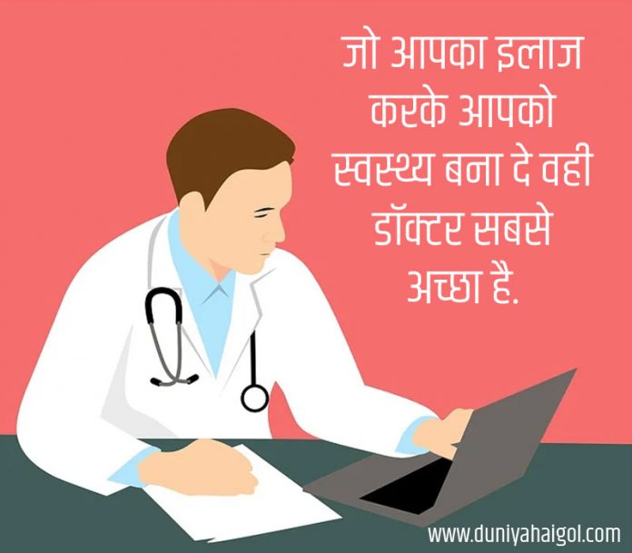 Doctors Day Quotes in Hindi डॉक्टर डे कोट्स दुनियाहैगोल