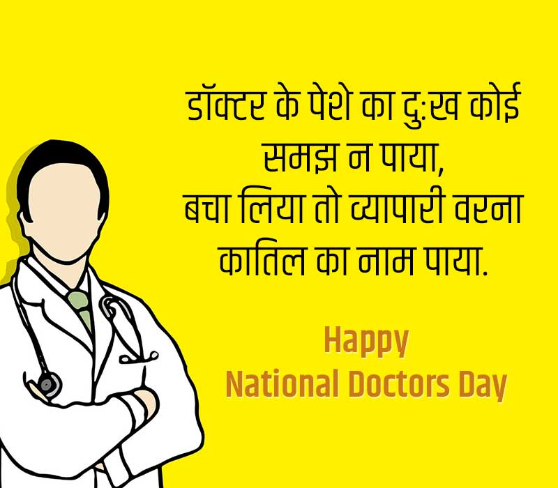 Doctors Day Quotes in Hindi डॉक्टर डे कोट्स दुनियाहैगोल