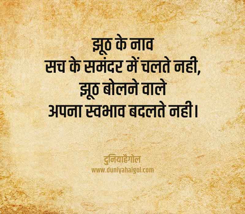 Jhoot Jhooth Shayari Status Quotes In Hindi 