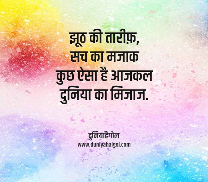 Jhoot Jhooth Shayari Status Quotes In Hindi 