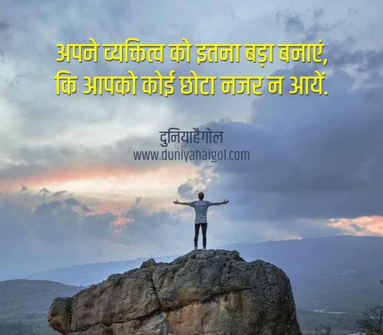 personality-quotes-in-hindi