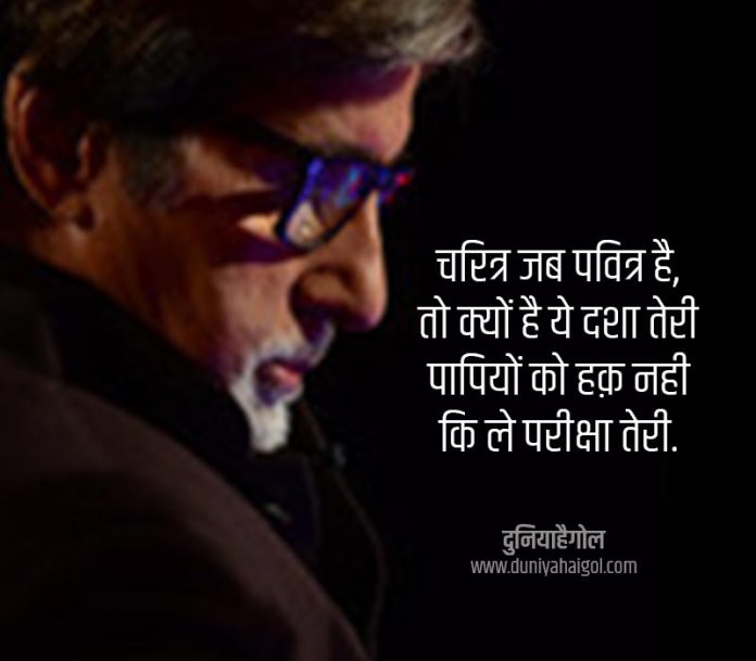 Amitabh Bachchan Shayari Status Quotes in Hindi | अमिताभ बच्चन शायरी