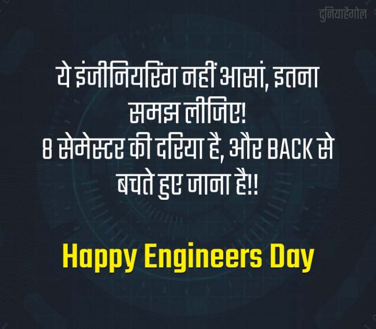 Engineers Day 2024 Shayari Status Quotes इंजीनियर्स दिवस शायरी स्टेटस