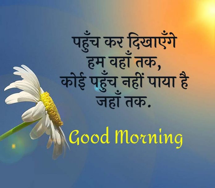 Good Morning Inspirational Quotes With Images In Hindi सुप्रभात प्रेरणादायक विचार इमेज 