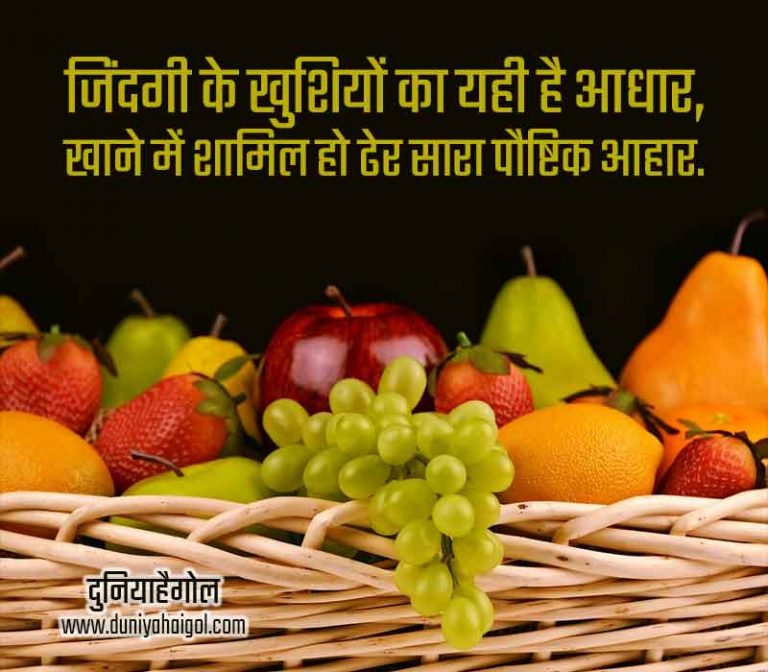 National Nutrition Week Shayari Status Quotes in Hindi | ????????? ????