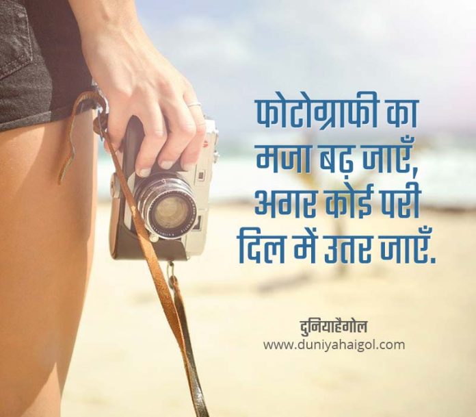 Photography Shayari Status Quotes in Hindi | फोटोग्राफी शायरी स्टेटस कोट्स