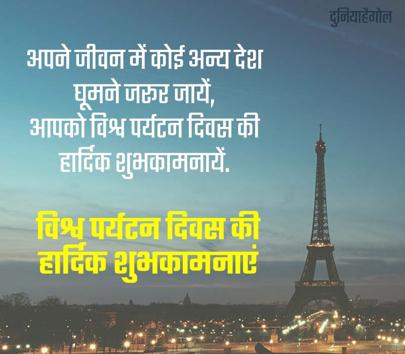 about tourism day in hindi