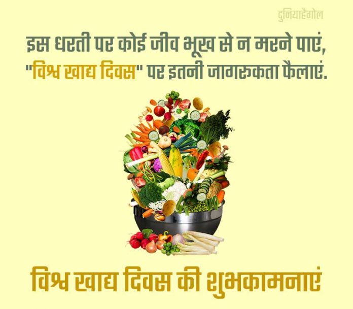 world-food-day-shayari-status-quotes-in-hindi