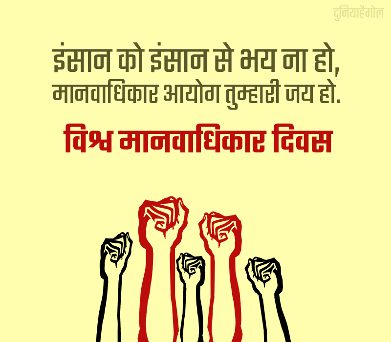 Human Rights Day Slogan In Hindi 