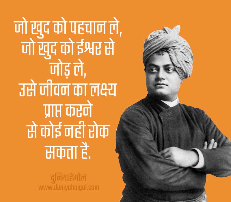 swami vivekananda shayari status quotes in hindi सवम ववकननद शयर