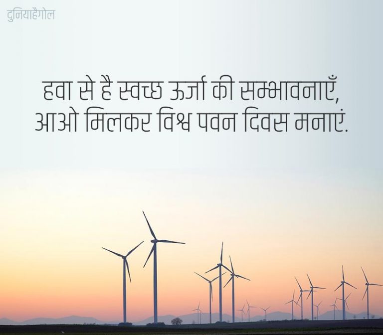 world-wind-day-shayari-status-quotes-in-hindi