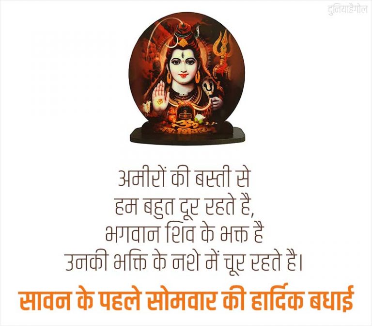 सावन सोमवार शायरी 2024 Sawan Somwar Shayari Status Quotes in Hindi