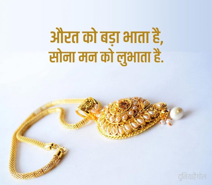 गोल्ड ( सोना ) शायरी स्टेटस  Gold Shayari Status Quotes Poem in Hindi