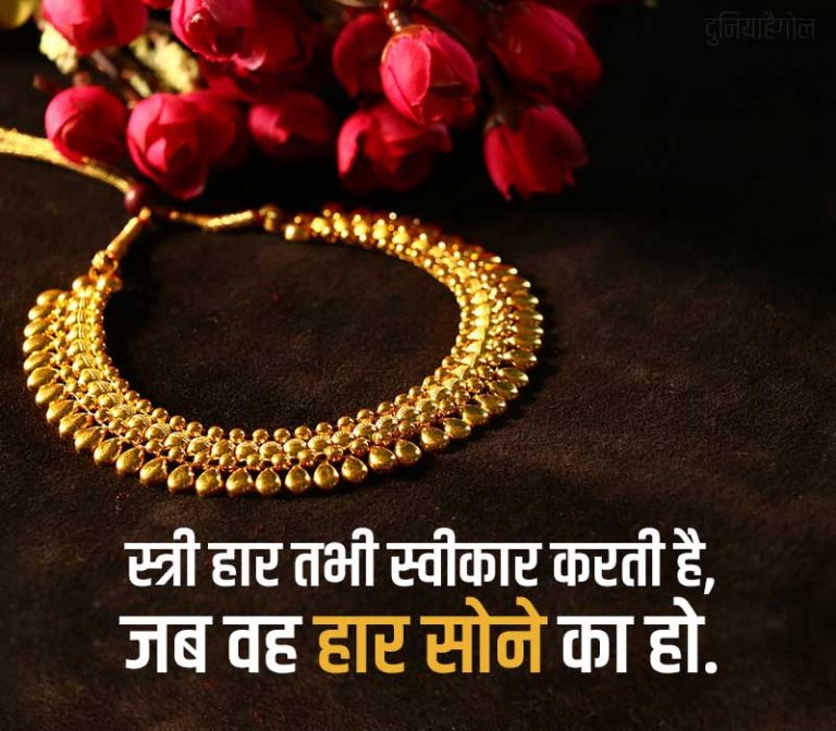 गोल्ड ( सोना ) शायरी स्टेटस  Gold Shayari Status Quotes Poem in Hindi