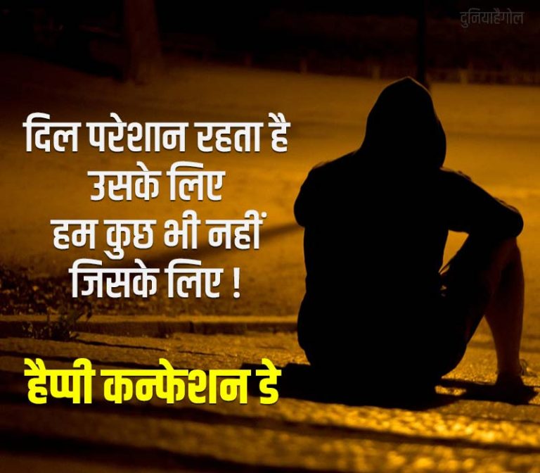 confession-day-shayari-status-quotes-in-hindi