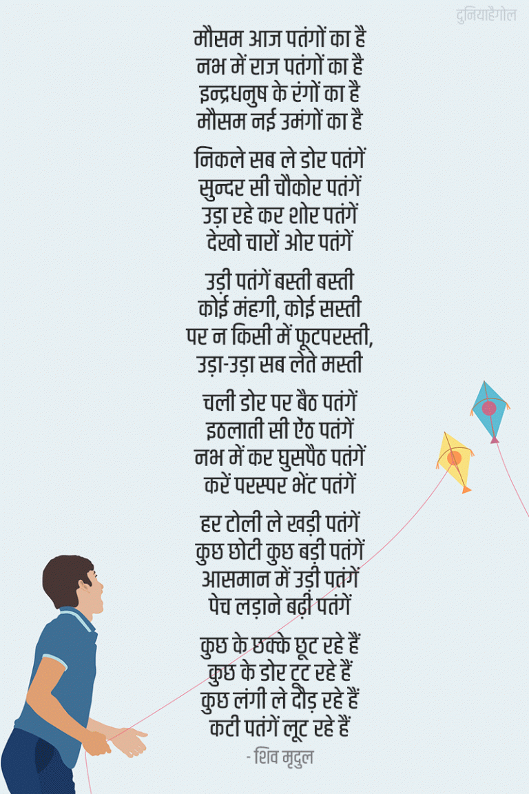 पतंग पर कविता Kite Poem in Hindi दुनियाहैगोल