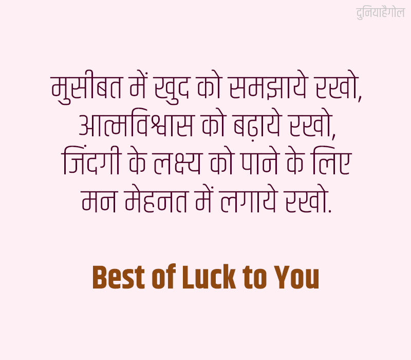  Best Of Luck Shayari Status Quotes In Hindi