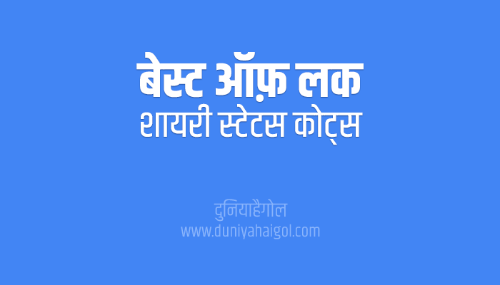  Best Of Luck Shayari Status Quotes In Hindi