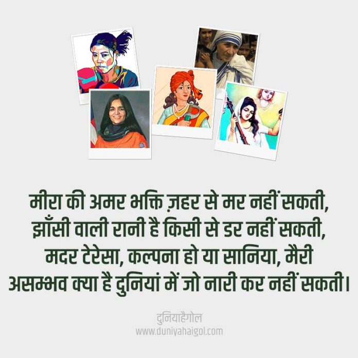 नारी सशक्तिकरण पर शायरी | Women Empowerment Shayari Status Quotes