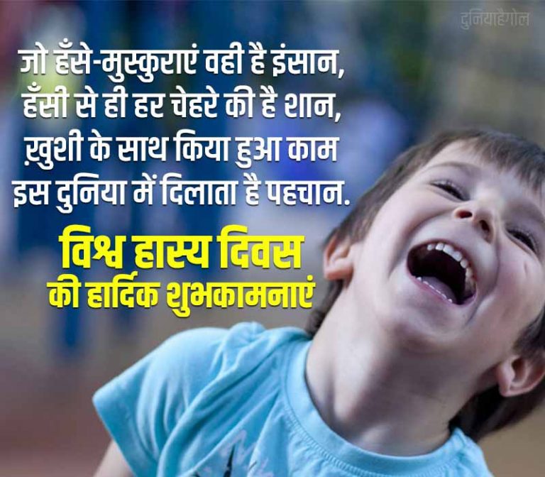 विश्व हंसी दिवस शायरी World Laughter Day Shayari Status Quotes in Hindi