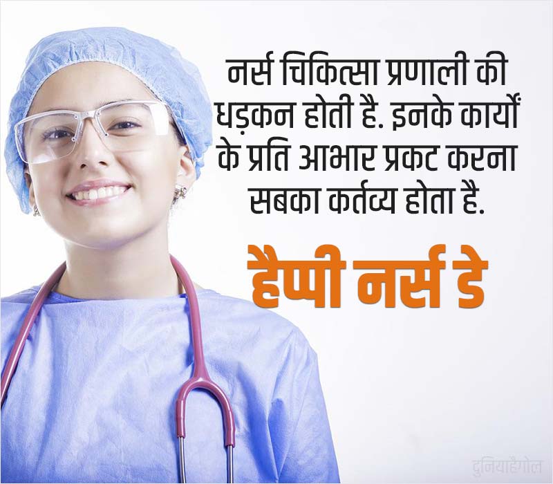 नर्स डे शायरी Nurses Day Shayari Status Quotes in Hindi दुनियाहैगोल