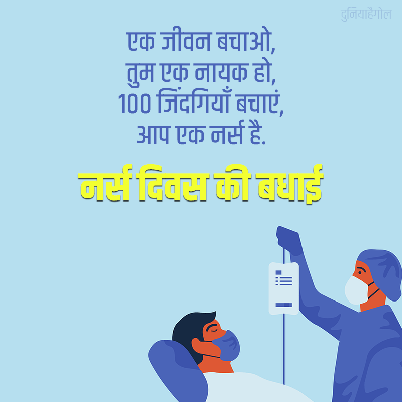 नर्स डे शायरी Nurses Day Shayari Status Quotes in Hindi दुनियाहैगोल