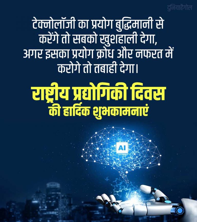 National Technology Day Shayari Status Quotes in Hindi | राष्ट्रीय ...