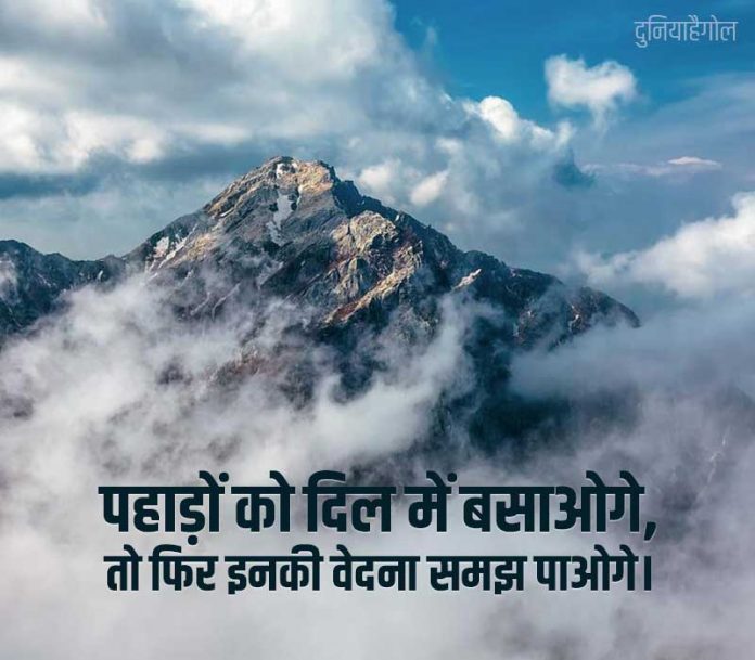 mountain-quotes-in-hindi